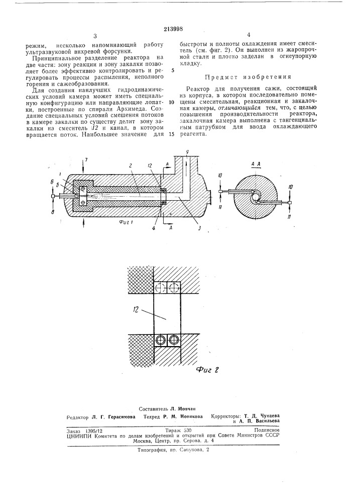 Реактор для получения сажи (патент 213998)