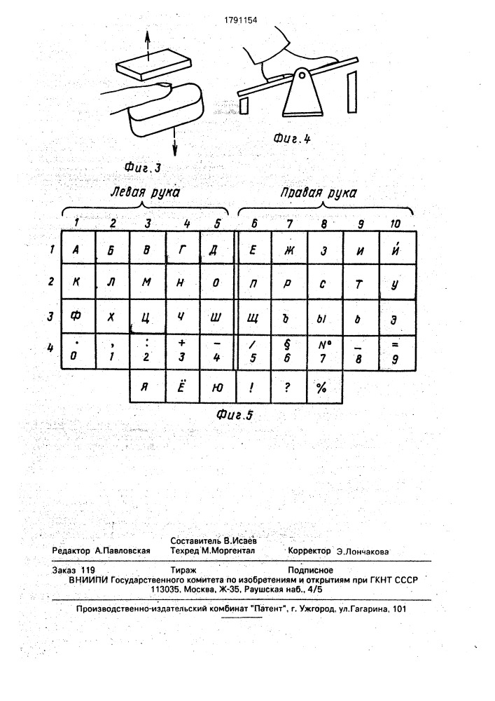 Пишущая машинка (патент 1791154)