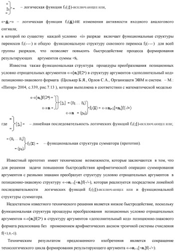 Функциональная структура логико-динамического процесса преобразования позиционных условно отрицательных аргументов &#171;-&#187;[ni]f(2n) в структуру аргументов &quot;дополнительный код&quot; позиционно-знакового формата с применением арифметических аксиом троичной системы счисления f(+1,0,-1) (варианты) (патент 2429565)