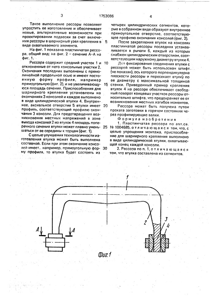 Пластинчатая рессора (патент 1753086)