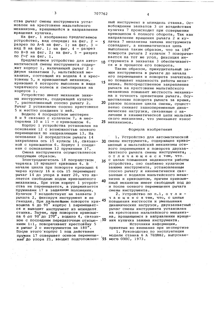 Устройство для автоматической смены инструмента (патент 707762)