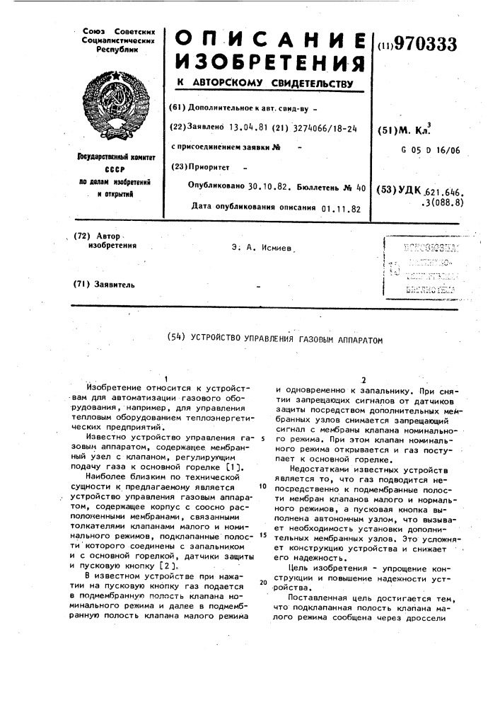 Устройство управления газовым аппаратом (патент 970333)