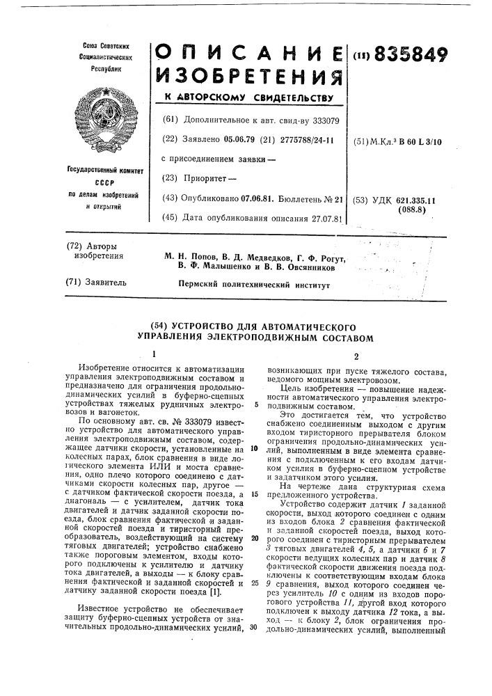 Устройство для автоматического управ-ления электроподвижным coctabom (патент 835849)