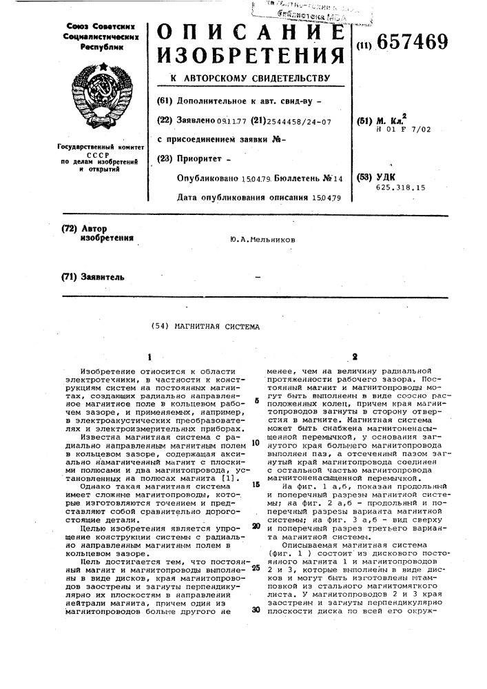 Магнитная система (патент 657469)