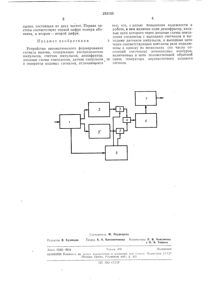 Устройство автоматического формирования сигнала вызова (патент 253155)