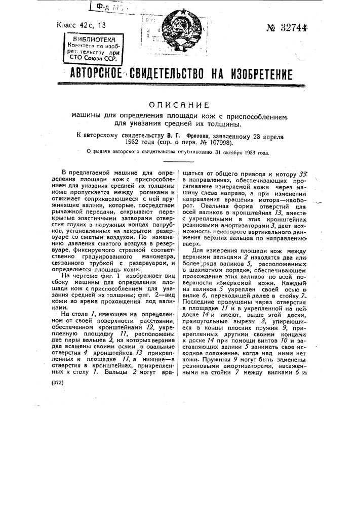 Машина для определения площади кож с приспособлением для указания средней их толщины (патент 32744)