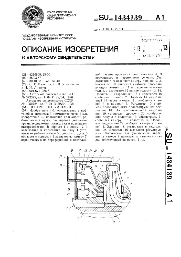 Центробежный насос (патент 1434139)