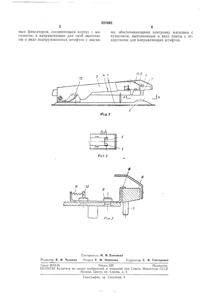 Устройство для сшивания бумаг (патент 221661)