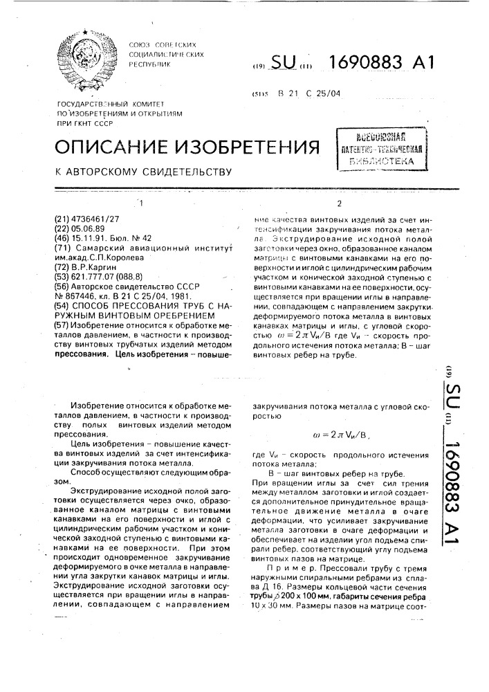 Способ прессования труб с наружным винтовым оребрением (патент 1690883)