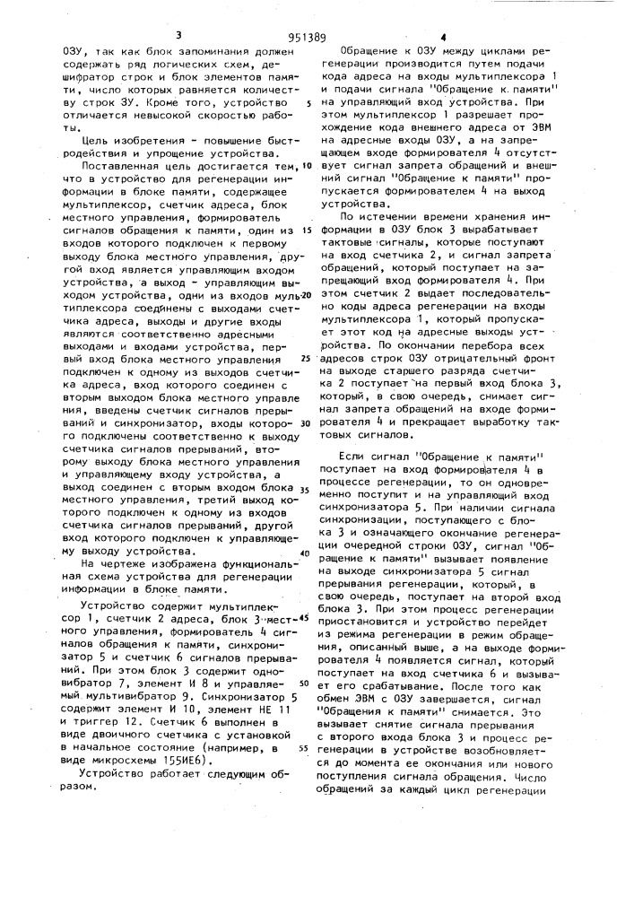 Устройство для регенерации информации в блоке памяти (патент 951389)