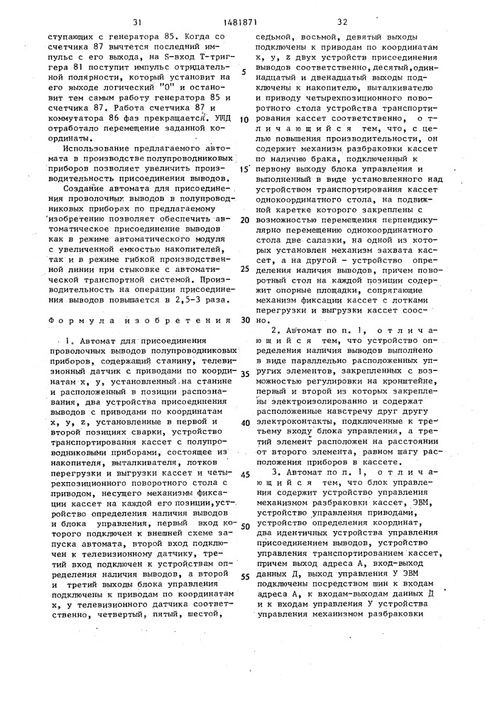 Автомат для присоединения проволочных выводов полупроводниковых приборов (патент 1481871)