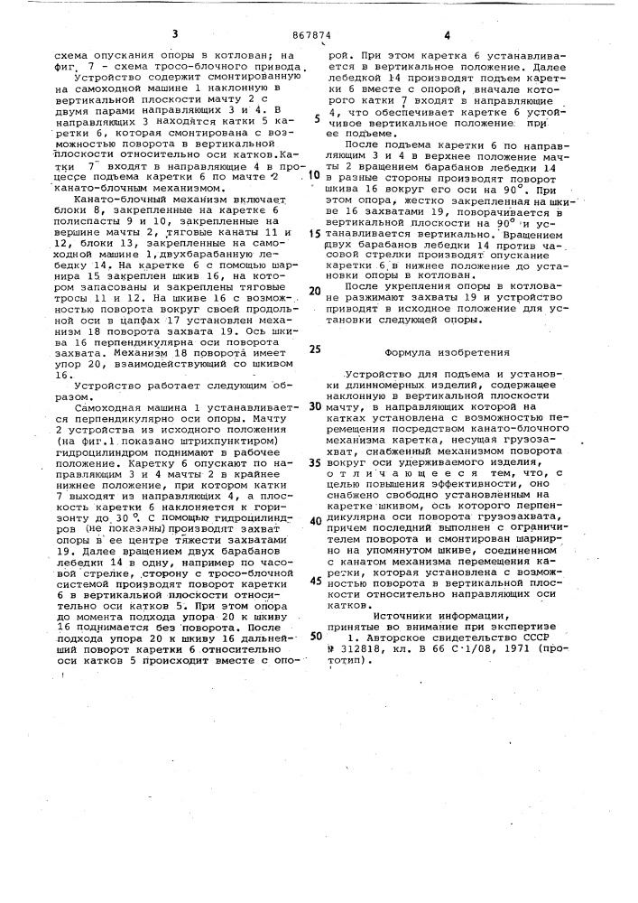 Устройство для подъема и установки длинномерных изделий (патент 867874)