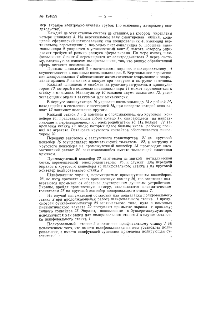 Автоматическая линия для обработки сферических поверхностей, например экранов электронно-лучевых трубок (патент 124829)