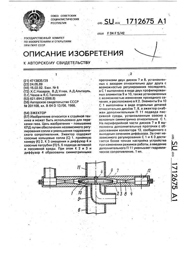 Эжектор (патент 1712675)