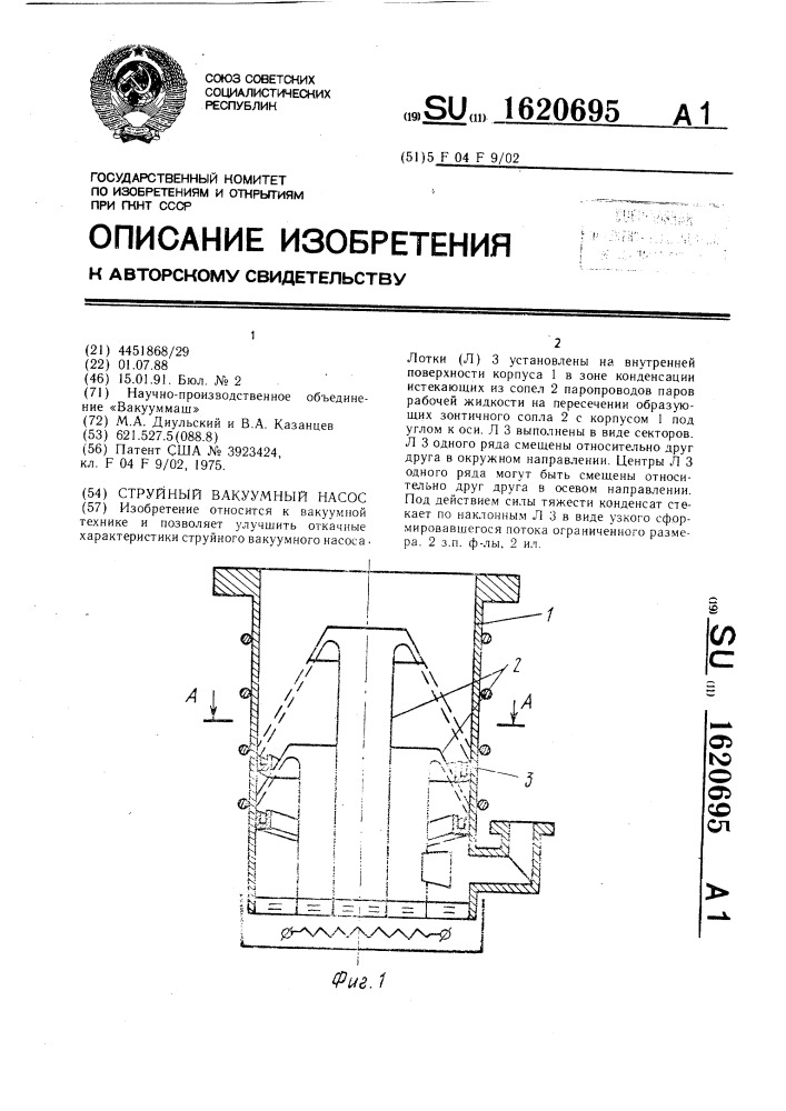 Струйный вакуумный насос (патент 1620695)