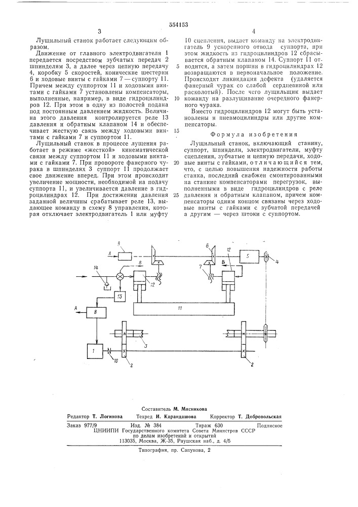 Лущильный станок (патент 554153)