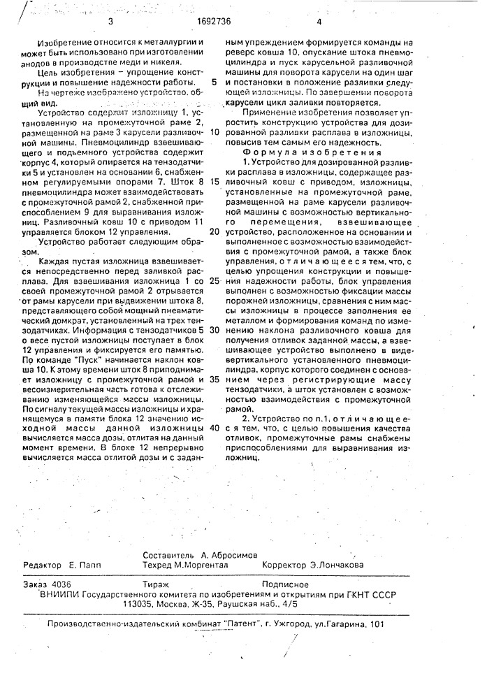 Устройство для дозированной разливки расплава в изложницы (патент 1692736)