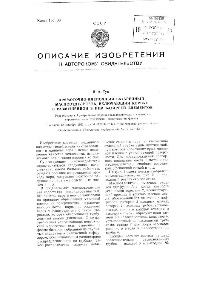 Прямоточно-пленочный батарейный маслоотделитель, включающий корпус с размещенной в нем батареей элементов (патент 99439)