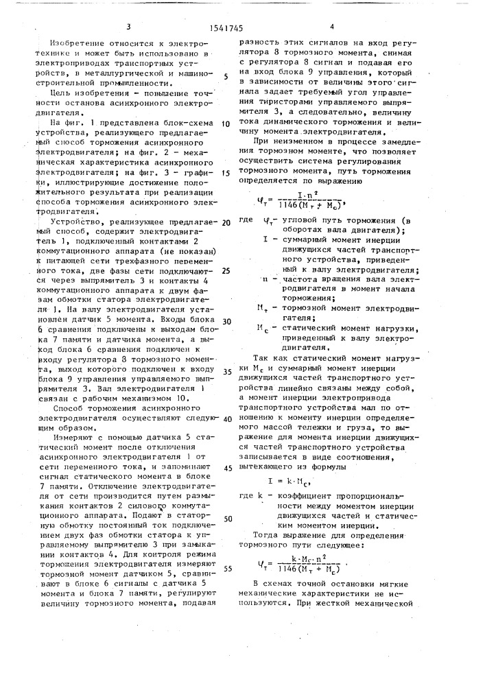 Способ торможения асинхронного электродвигателя (патент 1541745)