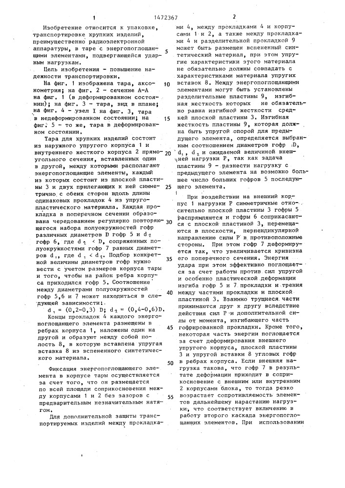 Тара для хрупких изделий (патент 1472367)