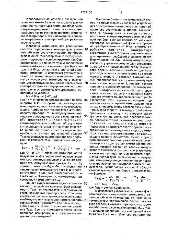 Устройство для определения температуры активной области светоизлучающих приборов (патент 1777105)