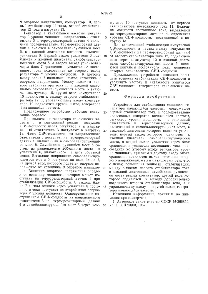 Устройство для стабилизации моност генератора качающейся частоты (патент 570972)