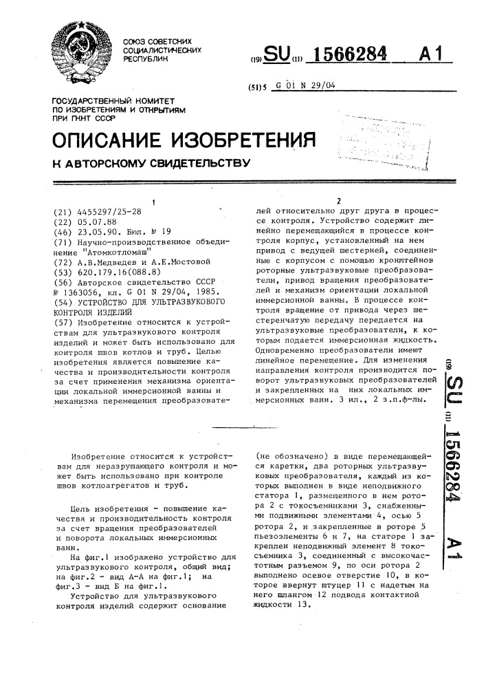Устройство для ультразвукового контроля изделий (патент 1566284)