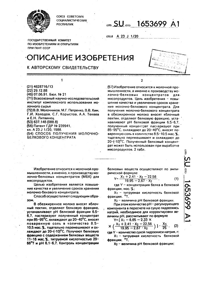 Способ получения молочно-белкового концентрата (патент 1653699)