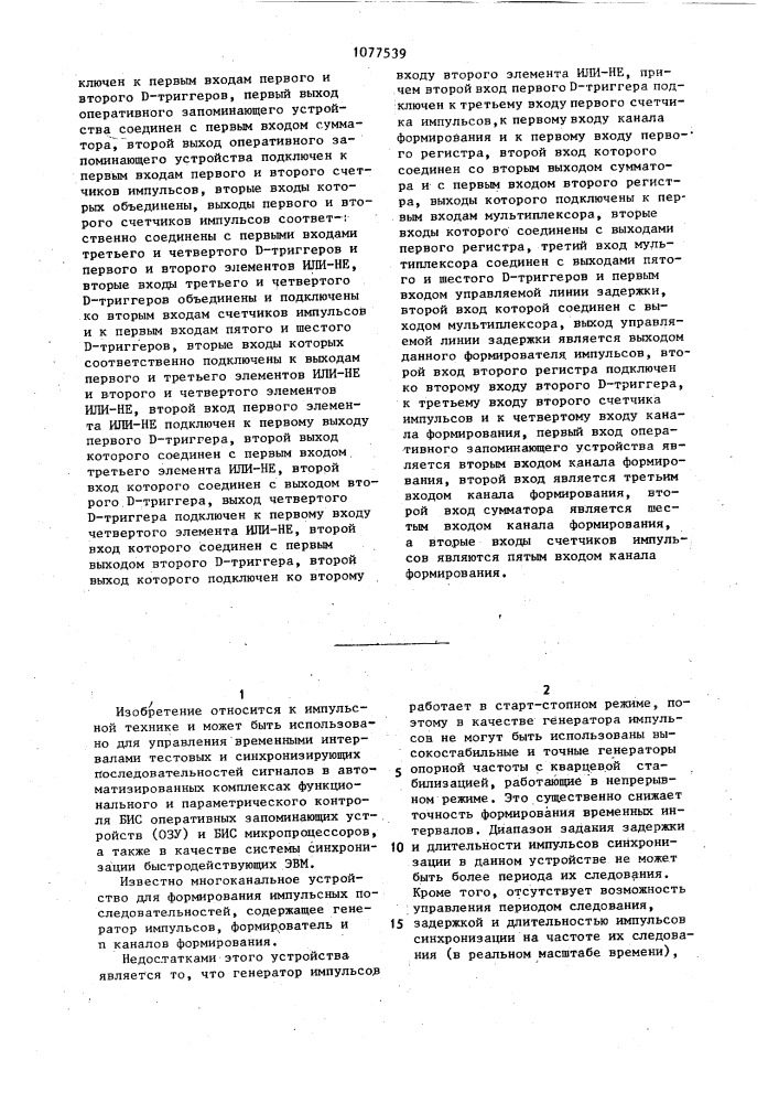 Многоканальное устройство для формирования импульсных последовательностей (патент 1077539)