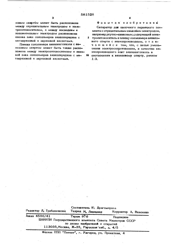 Сепаратор для щелочного первичного элемента с отрицательным цинковым электродом (патент 581528)