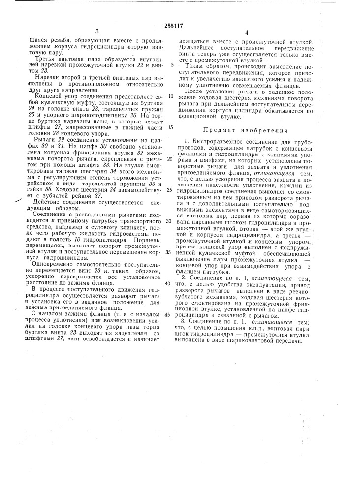 Выстроразъемное соединение для трубопроводов (патент 255117)