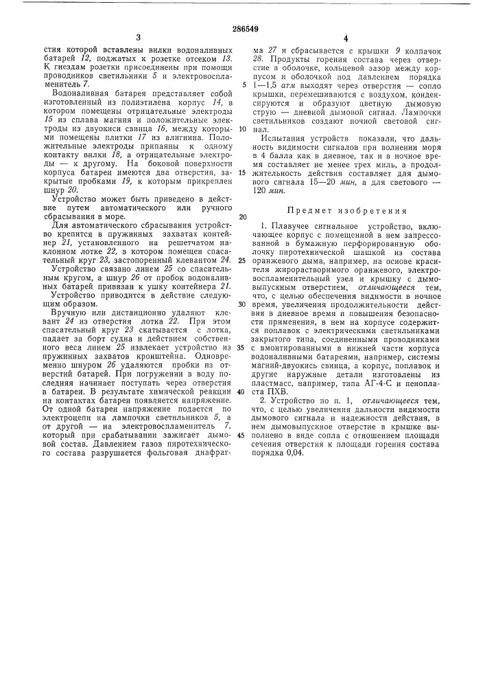 Плавучее сигнальное устройство (патент 286549)