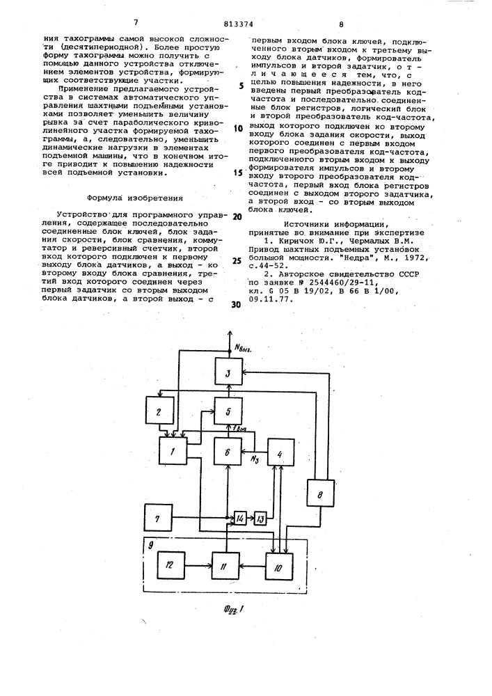 Устройство для программногоуправления (патент 813374)
