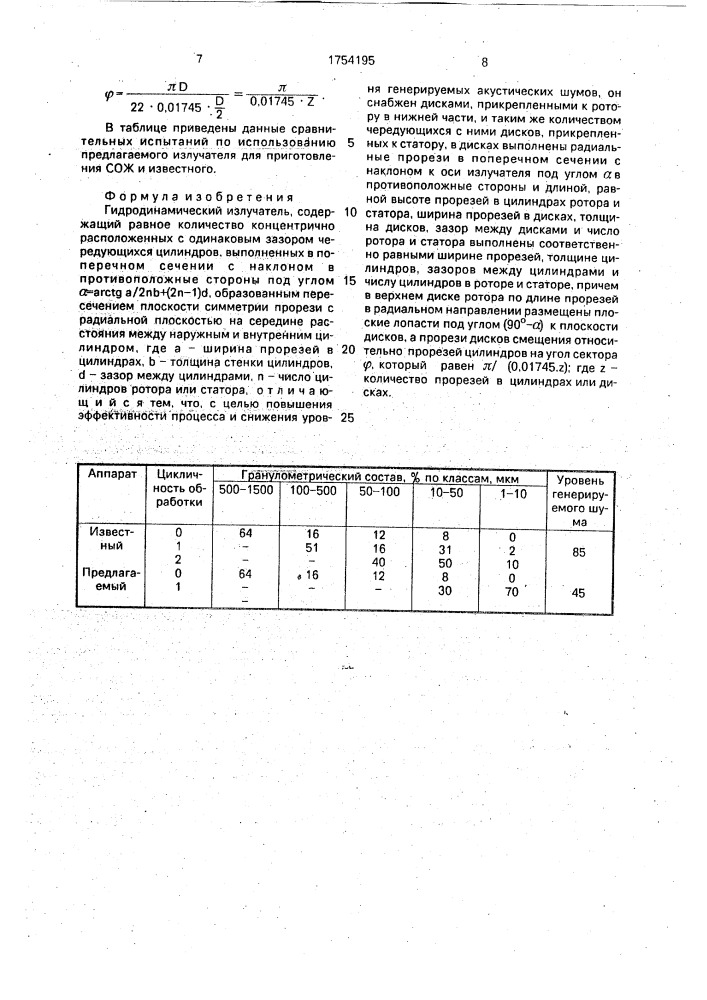 Гидродинамический излучатель (патент 1754195)