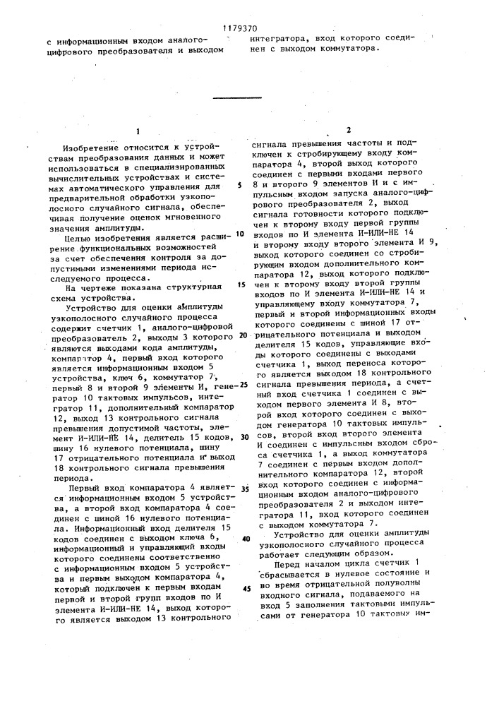 Устройство для оценки амплитуды узкополосного случайного процесса (патент 1179370)