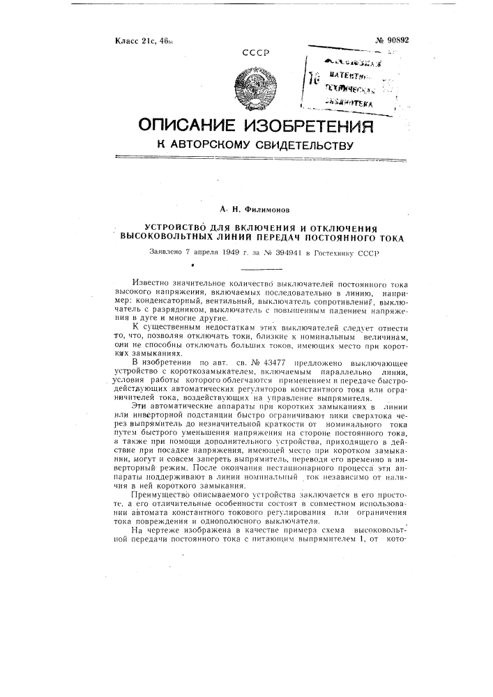 Устройство для включения и отключения высоковольтных линий передач постоянного тока (патент 90892)