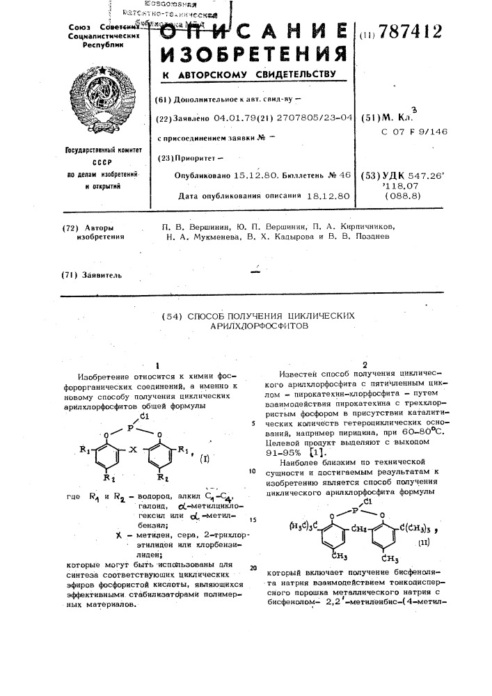 Способ получения циклических арилхлорфосфитов (патент 787412)