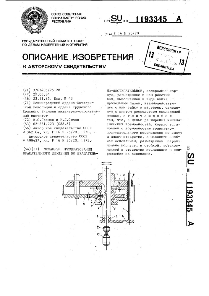 Механизм преобразования вращательного движения во вращательно-поступательное (патент 1193345)