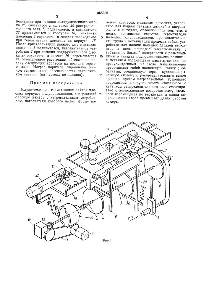 Полуавтомат для герметизации пайкой плоских корпусов полупроводпиков (патент 365226)