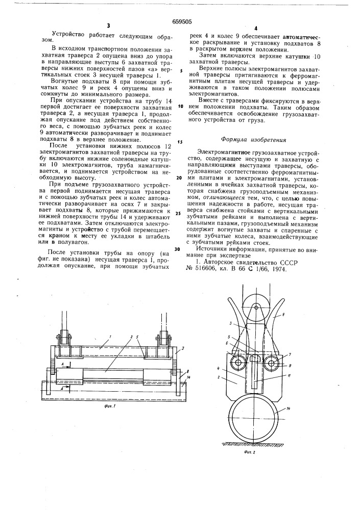 Электромагнитное грузозахватное устройство (патент 659505)