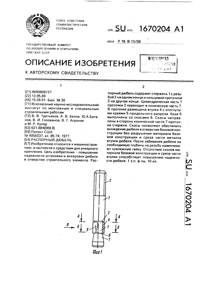 Распорный дюбель (патент 1670204)