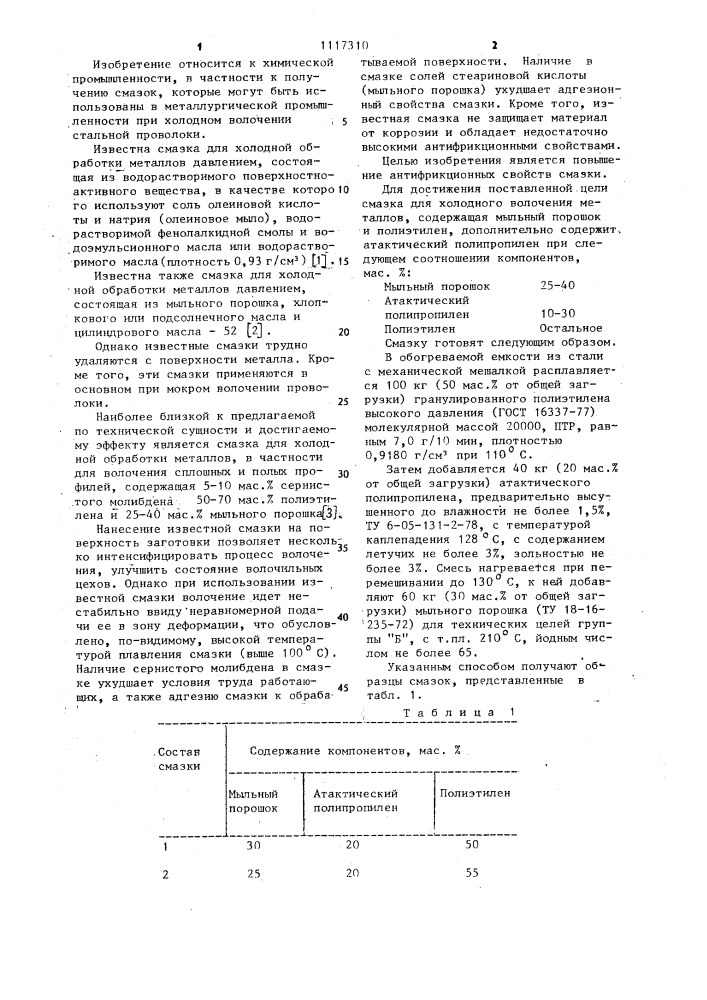 Смазка для холодного волочения металлов (патент 1117310)