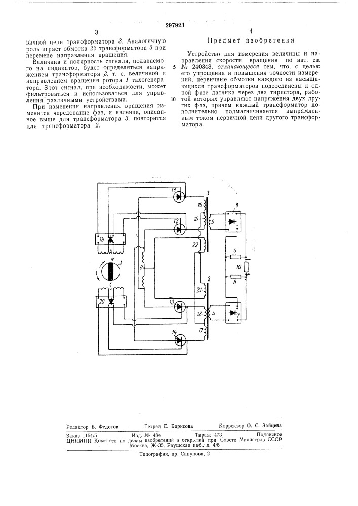 Устройство для измерения величины и направления (патент 297923)