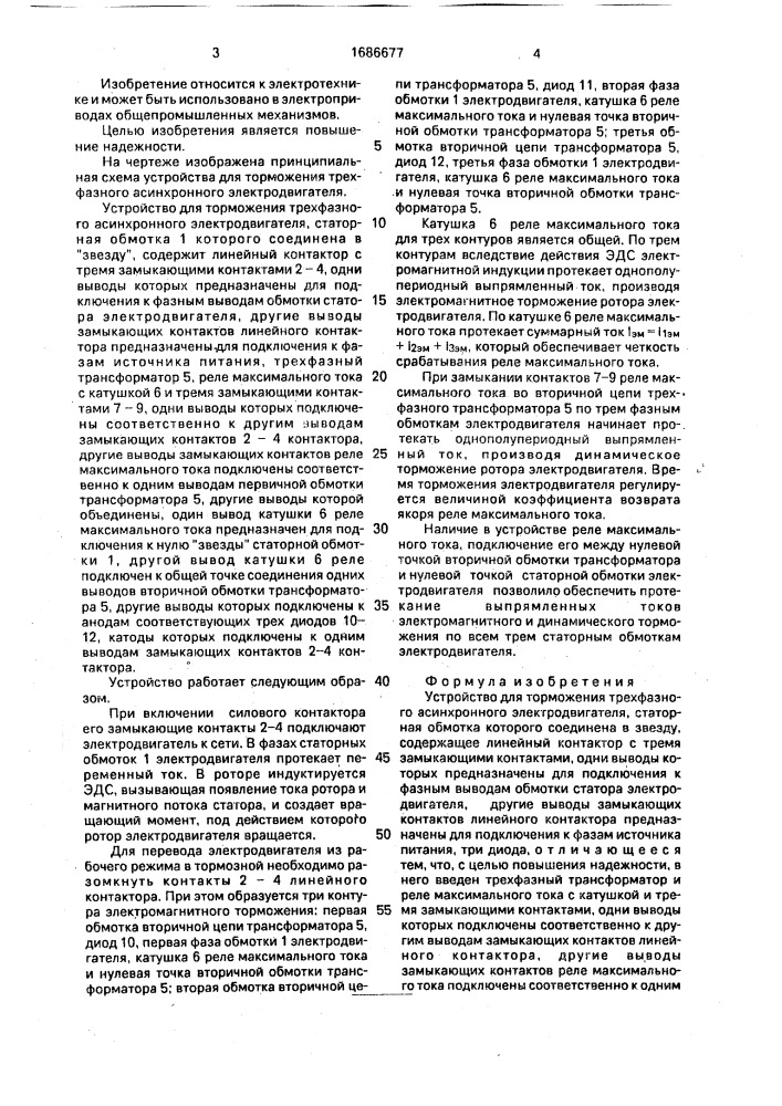 Устройство для торможения трехфазного асинхронного электродвигателя (патент 1686677)