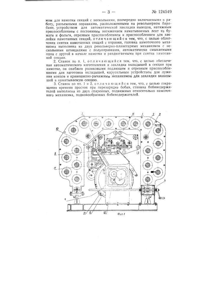 Станок для автоматической намотки конденсаторов (патент 124549)