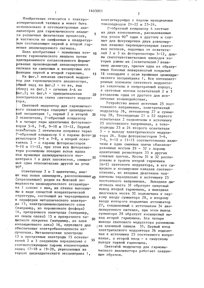 Световой модулятор для гармонического анализатора (патент 1403001)