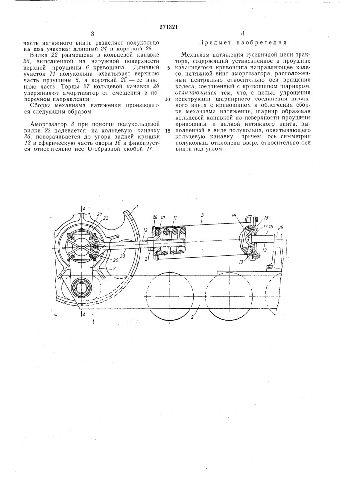 Механизм натяжения гусеничной цепи трактора (патент 271321)