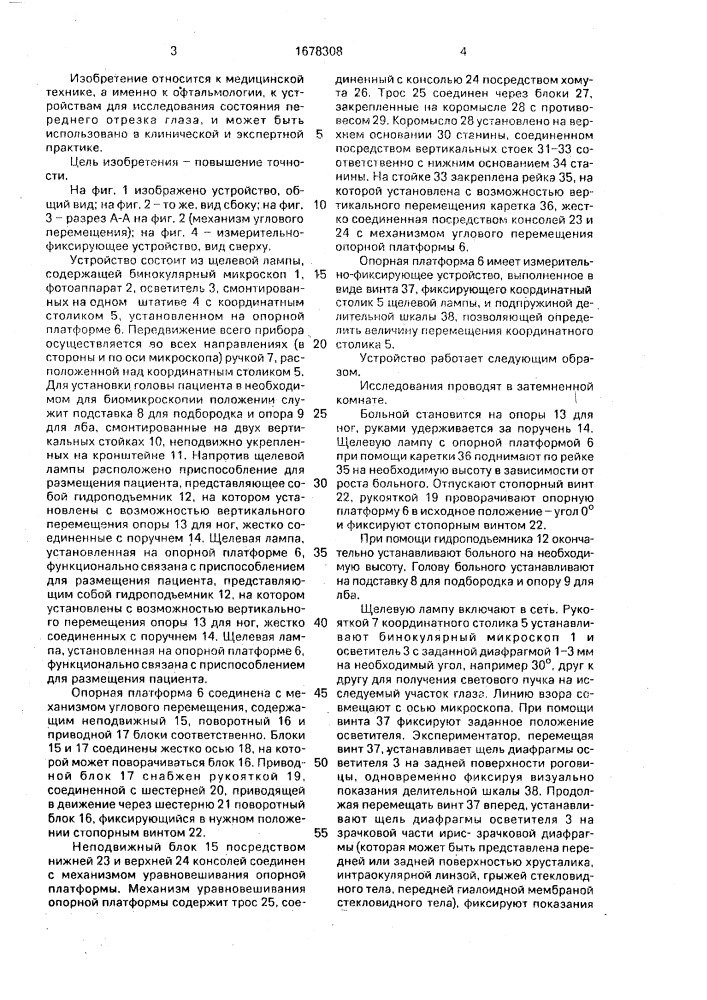 Устройство для исследования влияния на глаз инерционных нагрузок (патент 1678308)