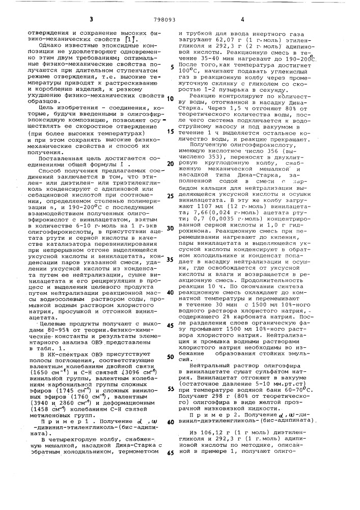 Ненасыщенные олигоэфиры какмономеры для получения эластичныхматериалов и способ их получения (патент 798093)