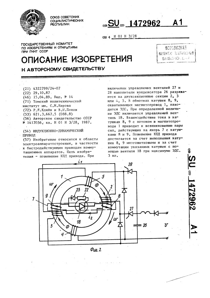 Индукционно-динамический привод (патент 1472962)